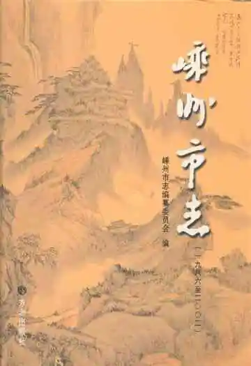 嵊州市志(1986-2002)