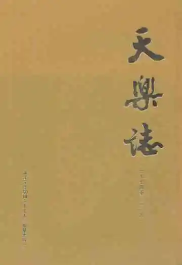 天乐志(1974-2009)