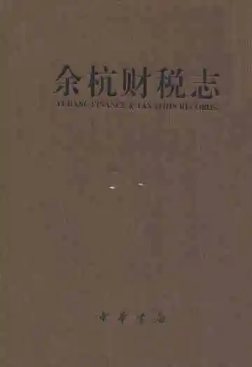 余杭财税志