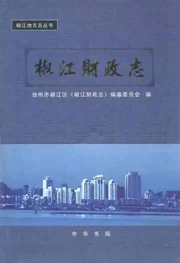 《椒江财政志》