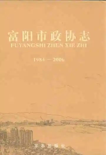 富阳市政协志(1984-2006)