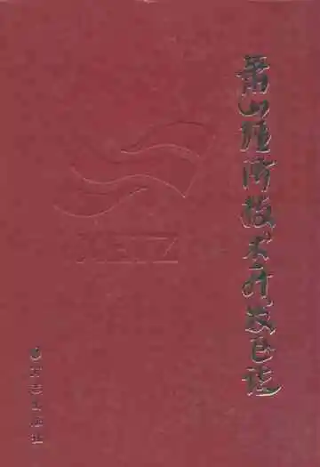 萧山经济技术开发区志