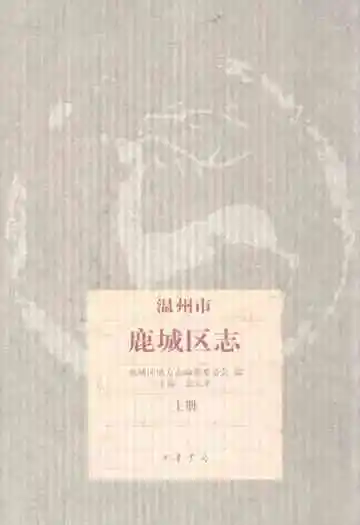 温州市鹿城区志上册