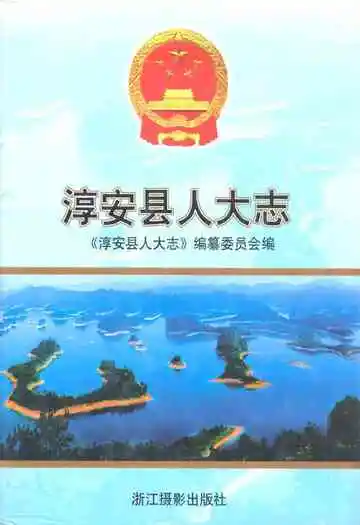 淳安县人大志