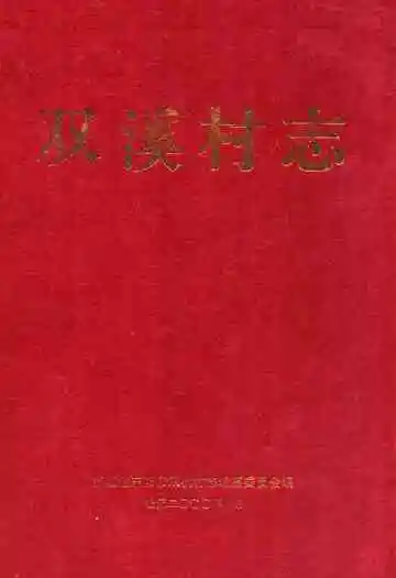 双溪村志