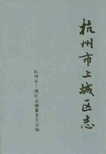 杭州市上城区志