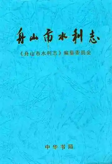 舟山市水利志