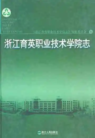 浙江育英职业技术学院志