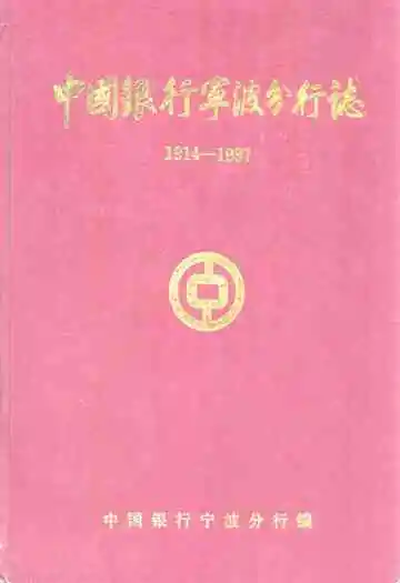 中国银行宁波分行志(1914-1987)
