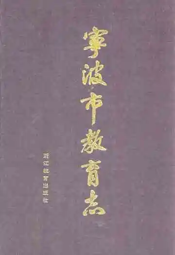 宁波市教育志