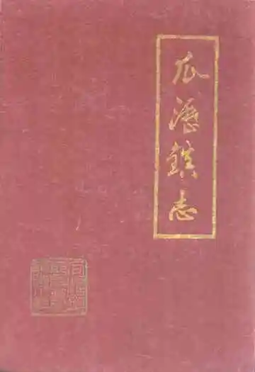瓜沥镇志