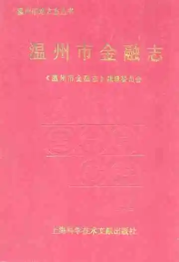 温州市金融志