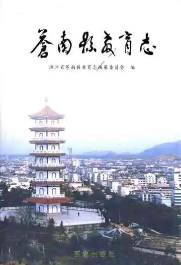 苍南县教育志