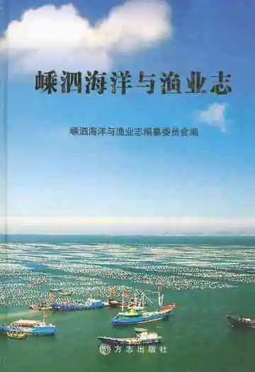 嵊泗海洋与渔业志