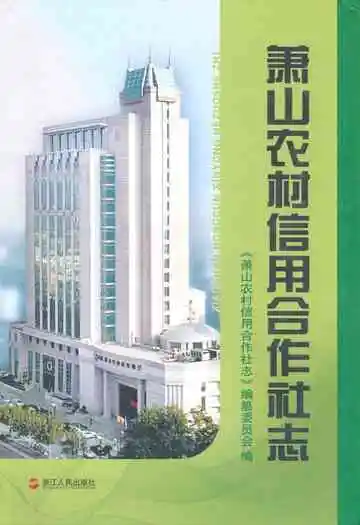 萧山农村信用合作社志