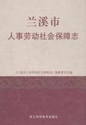 兰溪市人事劳动社会保障志