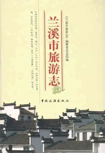 兰溪市旅游志