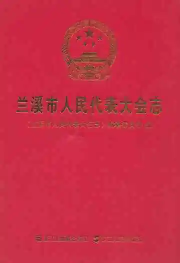 兰溪市人民代表大会志
