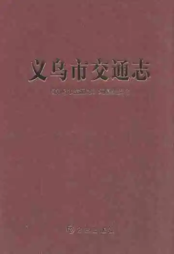 义乌市交通志