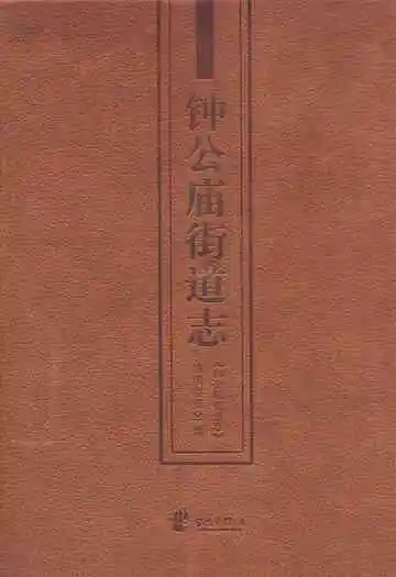 钟公庙街道志