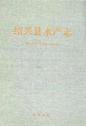 绍兴县水产志