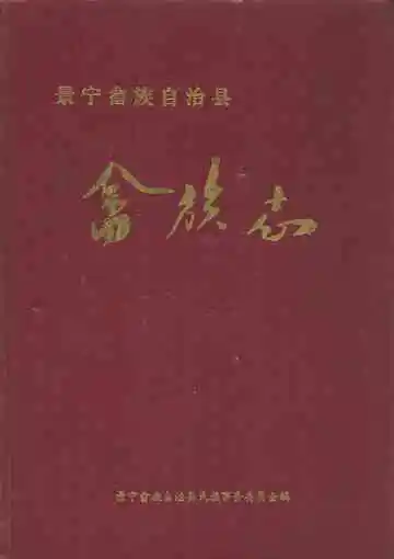 景宁畲族自治县畲族志