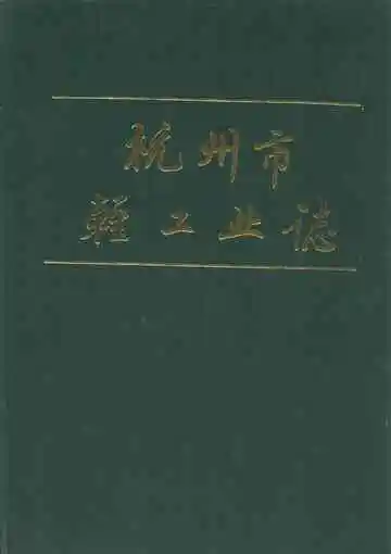 《杭州市轻工业志》