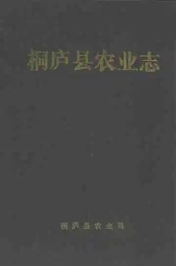《桐庐县农业志》