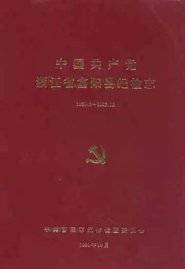 中国共产党浙江省富阳县纪检志(1950.5~1992.12)