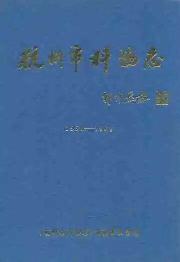 杭州市科协志(1958-1989)