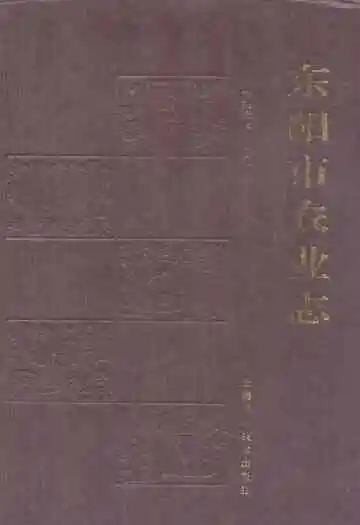 东阳市农业志