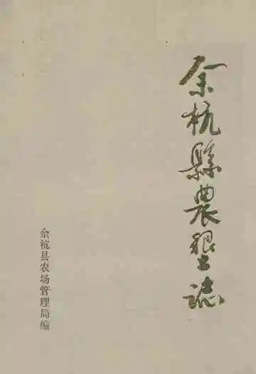 余杭县农垦志