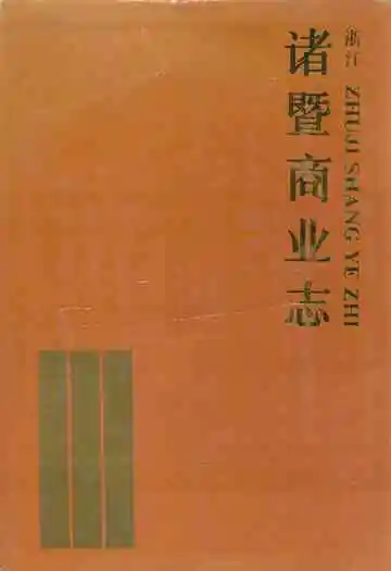 诸暨商业志