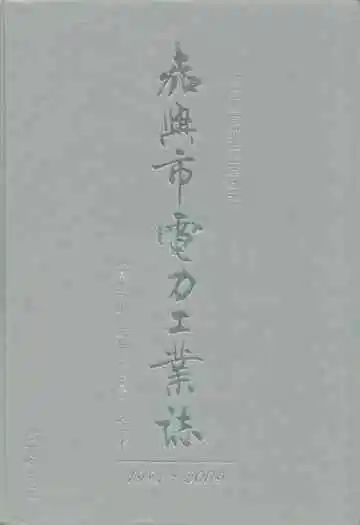 嘉兴市电力工业志(1991-2005)