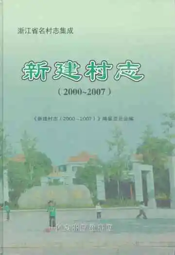 新建村志(2000~2007)