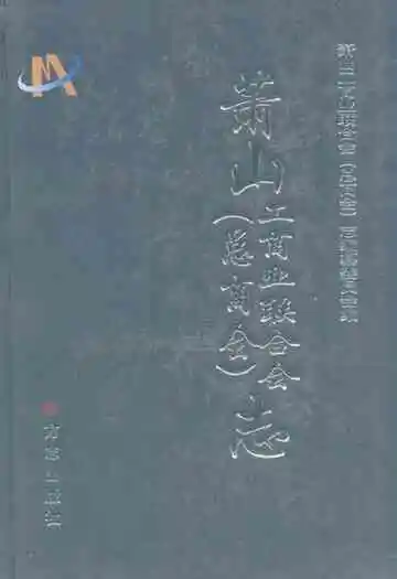 萧山工商业联合会(总商会)志