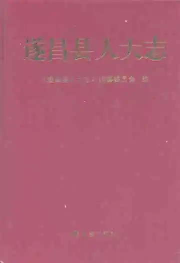遂昌县人大志