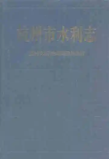 杭州市水利志
