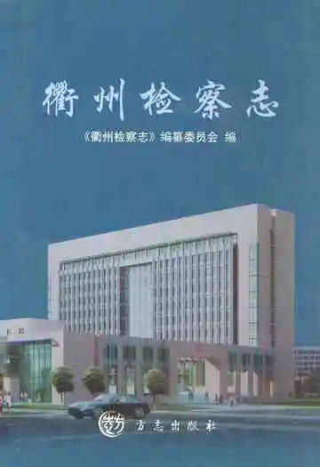 《衢州检察志》