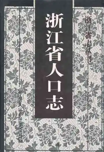 《浙江省人口志》