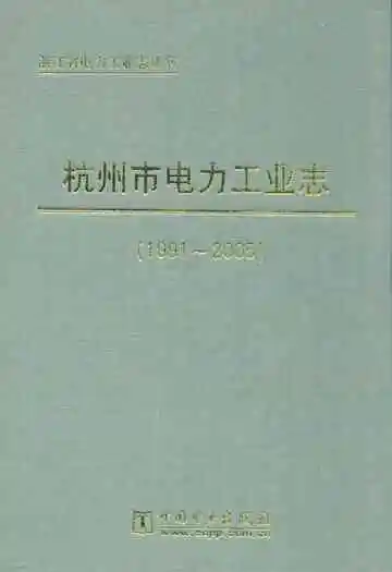 杭州市电力工业志(1991-2005)