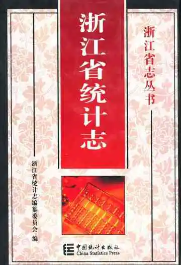 《浙江省统计志》