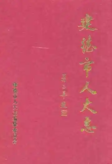 建德市人大志