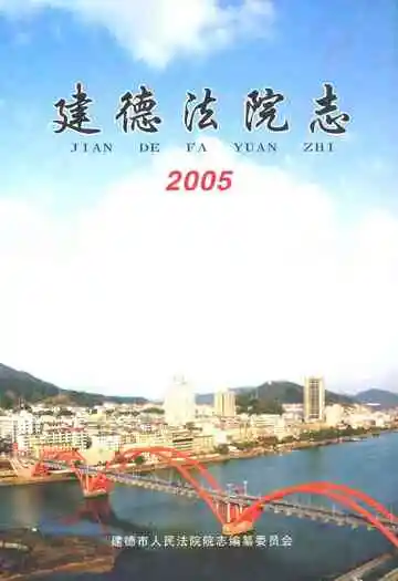 建德法院志2005