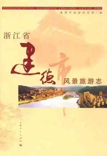 浙江省建德市风景旅游志