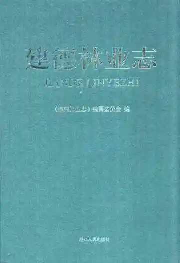 建德林业志