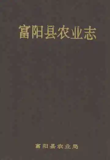 《富阳县农业志》