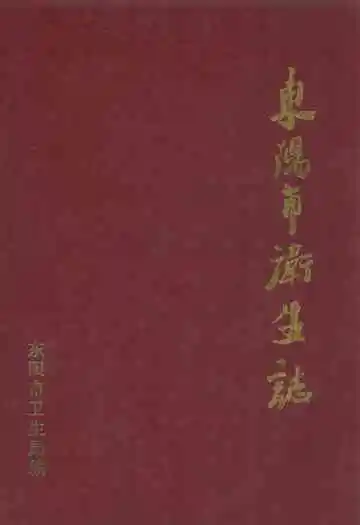 《东阳市卫生志》