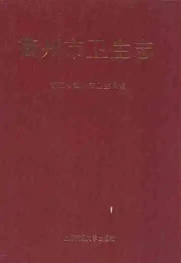 《衢州市卫生志》