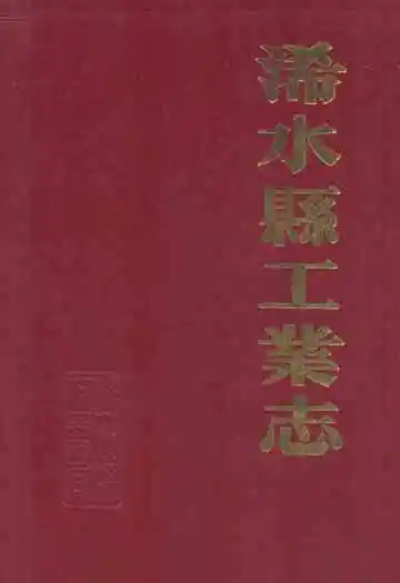 《浠水县工业志》